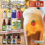 ベアレン醸造所 クラフトビール 飲み比べセット