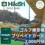 ひかりゴルフパーク プリペイドカード2,000円分_旅行券