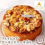 フェイジョア アーモンドケーキ_菓子 スイーツ