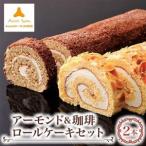 モンテローザ アーモンド&珈琲ロールケーキ2本セット_菓子