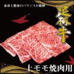 かながわブランド足柄牛上モモ焼肉用500g_肉
