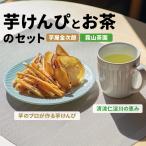 芋けんぴ&霧山茶 おやつセット 大 芋屋金次郎