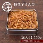 芋屋金次郎 芋けんぴ 缶入り 550g