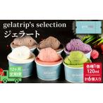 ジェラート gelatrip