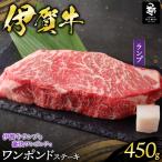伊賀牛 ワンポンドステーキ ランプ 450g×1