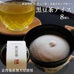 黒豆茶アイス8個 アイス