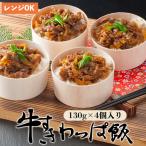 牛すきわっぱ飯 130g×4個