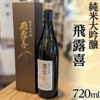 48-A 飛露喜 純米大吟醸 ※おひとり様1本まで