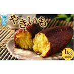 44-A 冷やし焼き芋 1kg