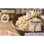 51-F 有機JAS認証済 有機栽培米コシヒカリ 10kg