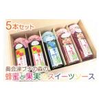 5-J 奥会津ブナの森の蜂蜜と果実のスイーツソース5本セット