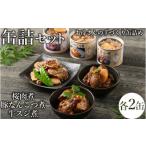 46-B 桜肉煮 豚なんこつ煮缶詰 牛スジ煮缶詰セット