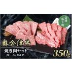 38-B 焼き肉セット ロース カルビ 350g