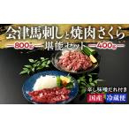 1-M 馬刺し 会津馬刺し800gと焼き肉