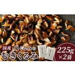 35-B 鬼くるみのむきくるみ 225g入×2袋