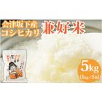 25-A 兼好米 白米1kg×5袋 令和6年産米