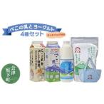 ふるさと納税 ヨーグルト・飲むヨーグルト・牛乳・コーヒー牛乳　4種セット詰め合わせ 冷蔵 べこの乳＆ヨーグルトセット ランチバッグ付き 1.. 福島県会津坂下町