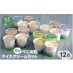 ふるさと納税 べこの乳 アイスクリームセット(120ml×12個セット)11-C |牧場搾りたての生乳を使用。バニラ コーヒー特急 くるみ ご.. 福島県会津坂下町