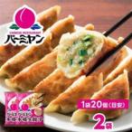 すかいらーく バーミヤン 冷凍生餃子 2袋