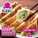 すかいらーく バーミヤン 冷凍生餃子 4袋