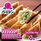 すかいらーく バーミヤン 冷凍生餃子 6袋
