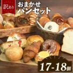 おまかせ パン詰め合わせ 17-18個