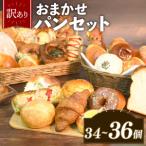 おまかせ パン詰め合わせ 34-36個 冷凍