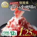 産豚肉 放牧豚パラパラ小間切れ1.25kg 250g×5袋