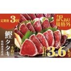 ショッピングふるさと納税 定期便 ふるさと納税 定期便3回配送　半年で3回お届け!!!　【訳あり】大きいサイズの鰹たたき　OO-0003_魚介・海産物 カツオ 鮮魚 かつお 鰹  定期便 .. 鹿児島県枕崎市