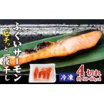 ふくいサーモンピチッと一夜干し4切入 1パック