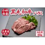 メス指定黒毛和牛ハラミ 300g