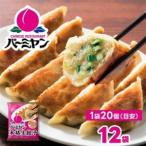 すかいらーく バーミヤン 冷凍生餃子 12袋
