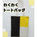 わくわくトートバッグ かばん カバン 厚手