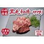 メス指定黒毛和牛サガリ 300g