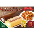 ロールケーキ2種と田野屋塩二郎シューラスク