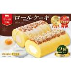 ロールケーキ2種セット ショコラ ジャージー
