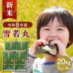 雪若丸 米 20kg