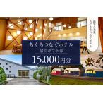 ちくらつなぐホテル 宿泊 券 15,000円