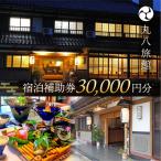 宿泊補助券 30,000円分