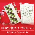 打吹公園だんごBセット 和菓子 団子 だんご