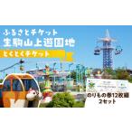 生駒山上遊園地 とくとくチケットのりもの券12枚綴2セット