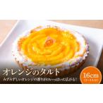 オレンジのタルト タルト ケーキ 焼き菓子