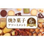 焼き菓子アソートメントミニサイズ 6個入り