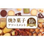 焼き菓子アソートメントスクエアサイズ 10個入り