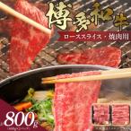 博多和牛 肩ロース焼肉用 スライス 計800g