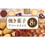 焼き菓子アソートメント8個入り 詰め合わせ