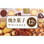 焼き菓子アソートメント12個入り 詰め合わせ