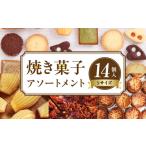 焼き菓子アソートメントSサイズ 14個入り