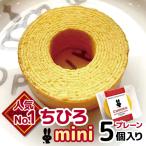 ちひろmini プレーン5個入り ハッピーバウム