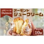 シュークリーム アーモンド 10個